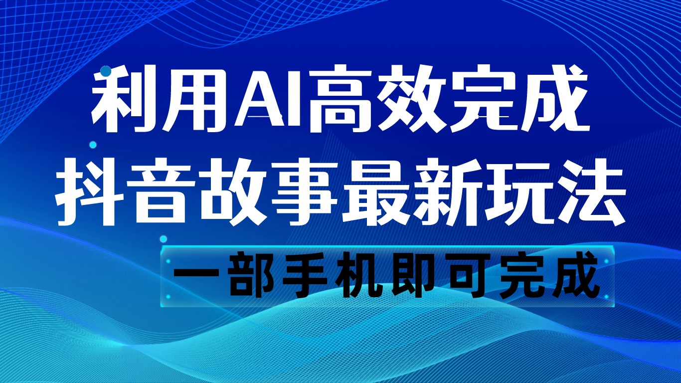 抖音AI赚钱新玩法：一键生成文案视频，日赚500元！手机操作超简单-54创业网
