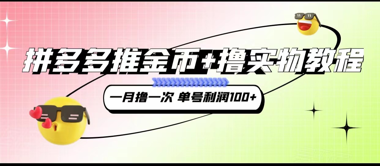 拼多多推金币撸实物赚钱教程3.0：单号月赚100+技巧大公开-54创业网