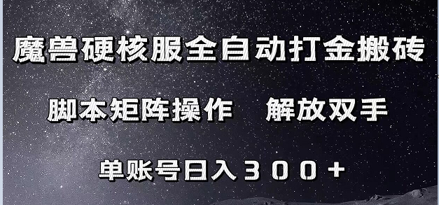 魔兽硬核服自动打金教程：单账号日赚300+脚本搬砖攻略（附矩阵操作）-54创业网