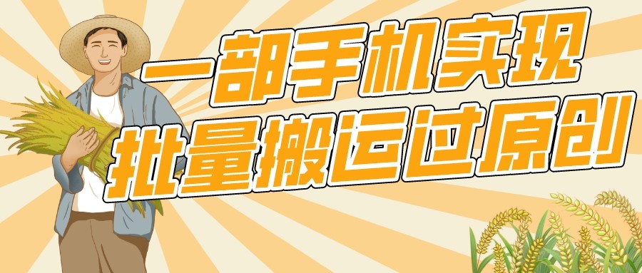 手机批量搬运过原创技巧：轻松上热门不被检测，一部手机搞定-54创业网