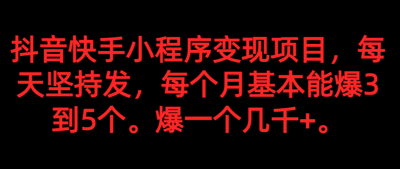 抖音快手小程序赚钱攻略：每天发作品轻松变现，单月爆款收入5000+-54创业网