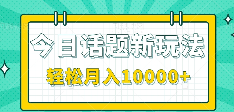 零成本百万流量视频教程：单条作品月入10000+新玩法-54创业网