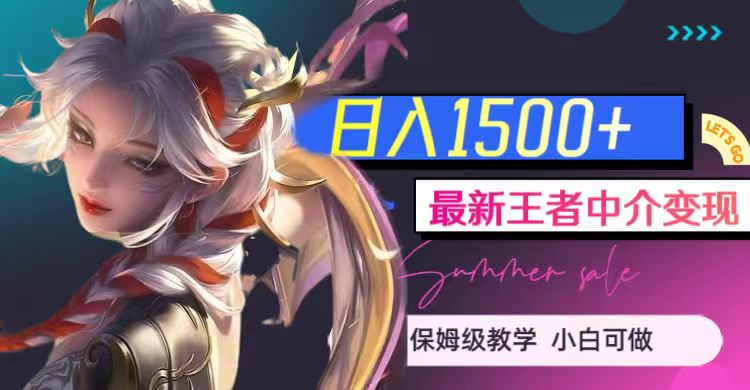 王者中介变现教程：日赚1500+实战攻略，附1000G王者教学素材-54创业网