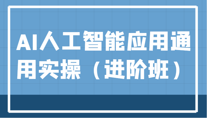 AI人工智能进阶实操：ChatGPT与AI绘画教学，AIGC赋能行业变现-54创业网