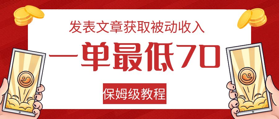 被动收入：发表文章一单70+，保姆级赚钱教程-54创业网