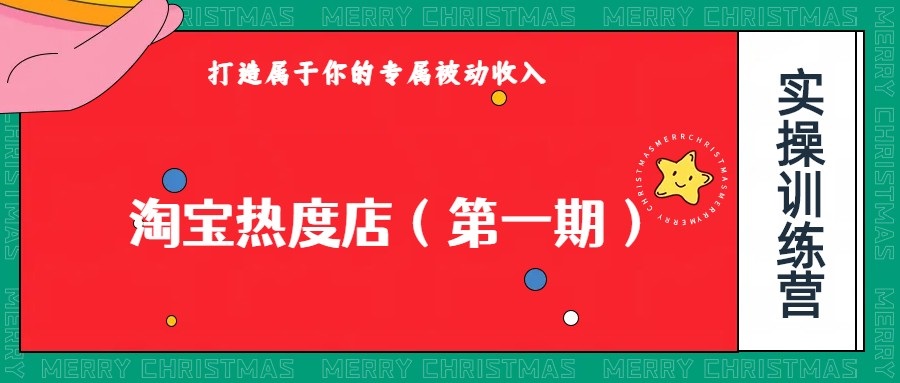 淘宝0成本开店项目：个人工作室稳定赚钱，付费扩大收益攻略-54创业网