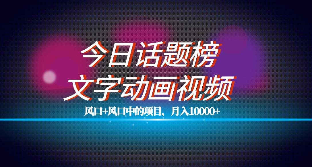 短视频风口项目：文字动画视频教程，单条百万流量，轻松月入过万-54创业网
