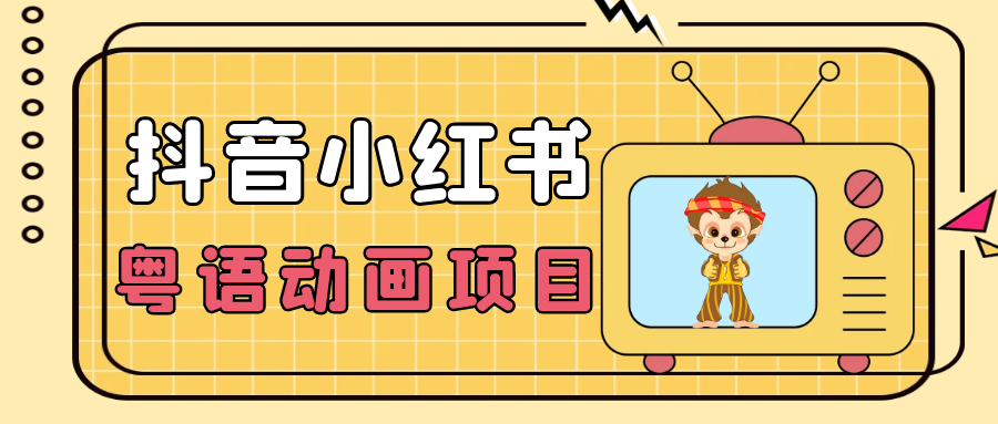 粤语动画电影变现：抖音小红书小众蓝海项目，轻松日赚1000+-54创业网