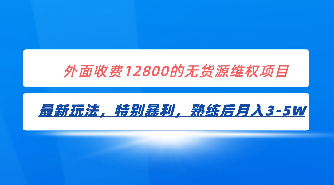 无货源维权暴利玩法：全网首发！轻松月入3-5W，外面收费12800-54创业网