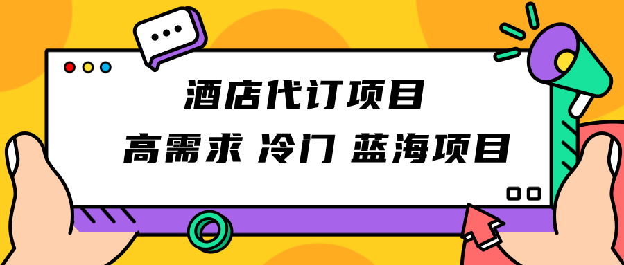 高需求冷门酒店代订项目：正规蓝海副业，长期稳定无脑赚钱-54创业网