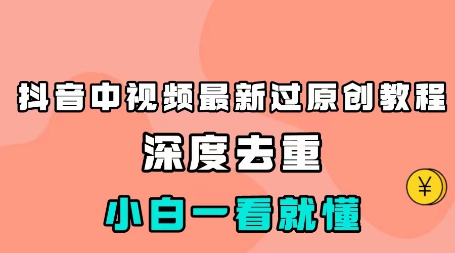 新手必看：100%过原创中视频影视搬运教程，小白轻松掌握-54创业网