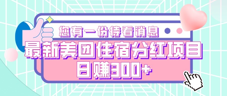美团住宿分红项目：轻松日赚300+的赚钱秘籍-54创业网