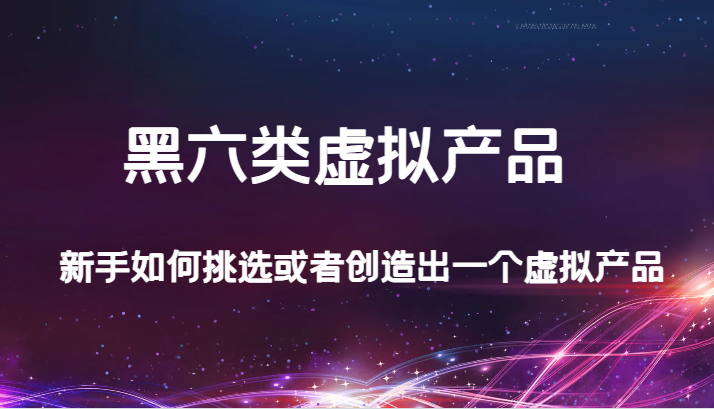 新手如何挑选或创造黑六类虚拟产品？公众号付费文章揭秘-54创业网