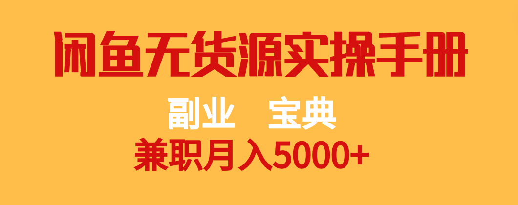 闲鱼无货源副业宝典：兼职月入5000+实操手册-54创业网