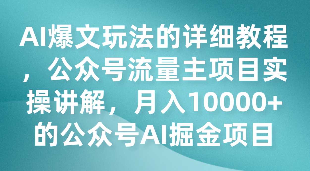 公众号AI掘金项目：AI爆文玩法实操教程，轻松月入10000+流量主变现-54创业网