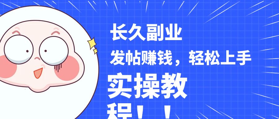稳定副业发帖赚钱：手把手教你分析优质内容变现实操教程-54创业网