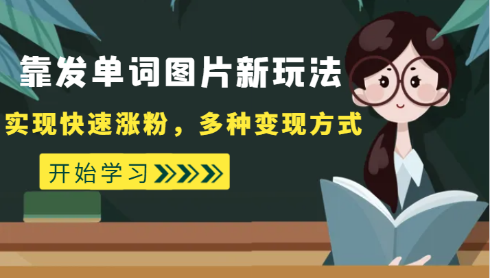 免费发单词图新玩法：快速涨粉+多变现，外面收费598的秘籍-54创业网