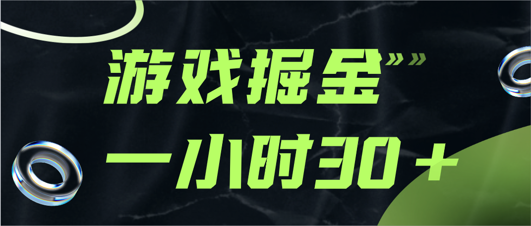 小白也能赚！游戏掘金项目实操1小时赚30元，零基础教程-54创业网