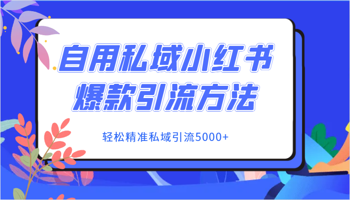 小红书私域引流秘诀：3步精准引流5000+，自用爆款方法分享-54创业网