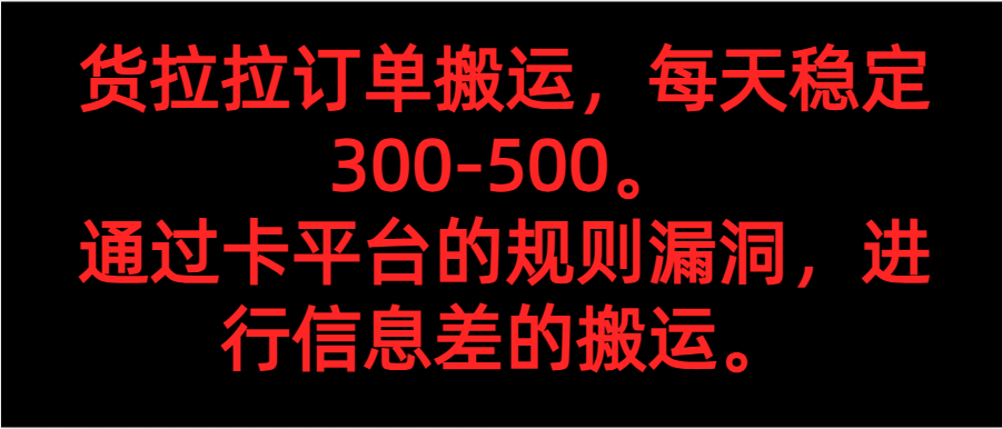 货拉拉订单搬运技巧：日赚300-500元，利用平台规则轻松接单-54创业网
