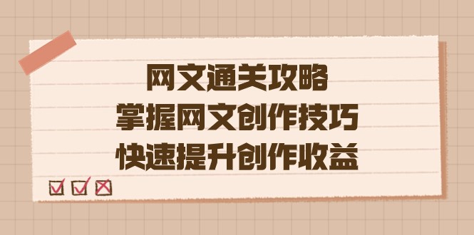 网文创作技巧：通关攻略教你快速提升创作收益-54创业网