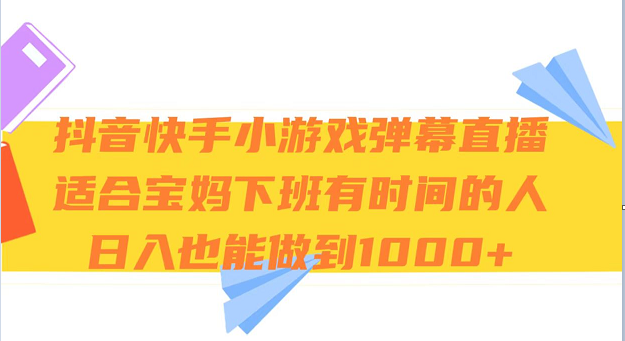 宝妈副业日赚1000+：抖音快手弹幕小游戏直播攻略-54创业网