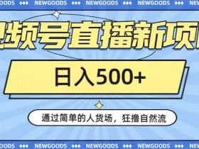 视频号直播带货秘籍：人货场3招狂撸自然流，日赚500+附260G资料-54创业网