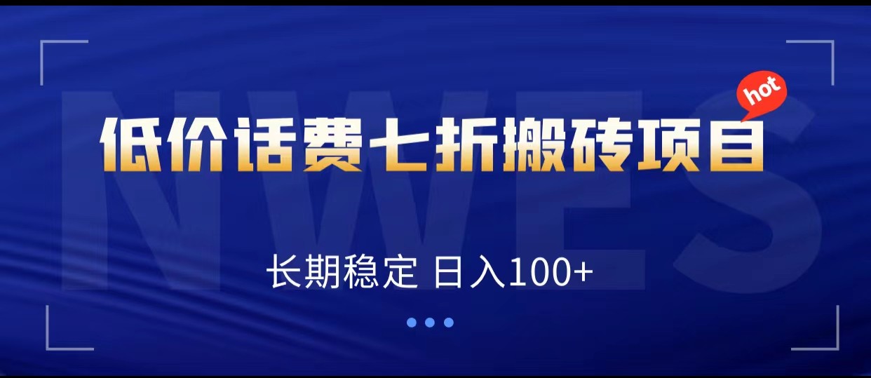 7折低价话费充值项目：会员权益日赚100+ 长期稳定搬砖副业-54创业网