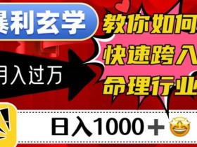 命理师赚钱秘籍：暴利玄学日入1000+，新手快速入行月入过万-54创业网