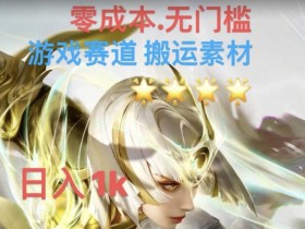 伤感游戏素材搬运变现：零门槛5分钟一条，暴力月入3w攻略！-54创业网
