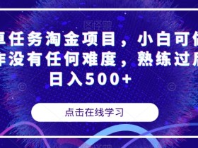 安卓任务淘金项目：0门槛日赚500+，新手小白轻松上手【完整攻略】-54创业网