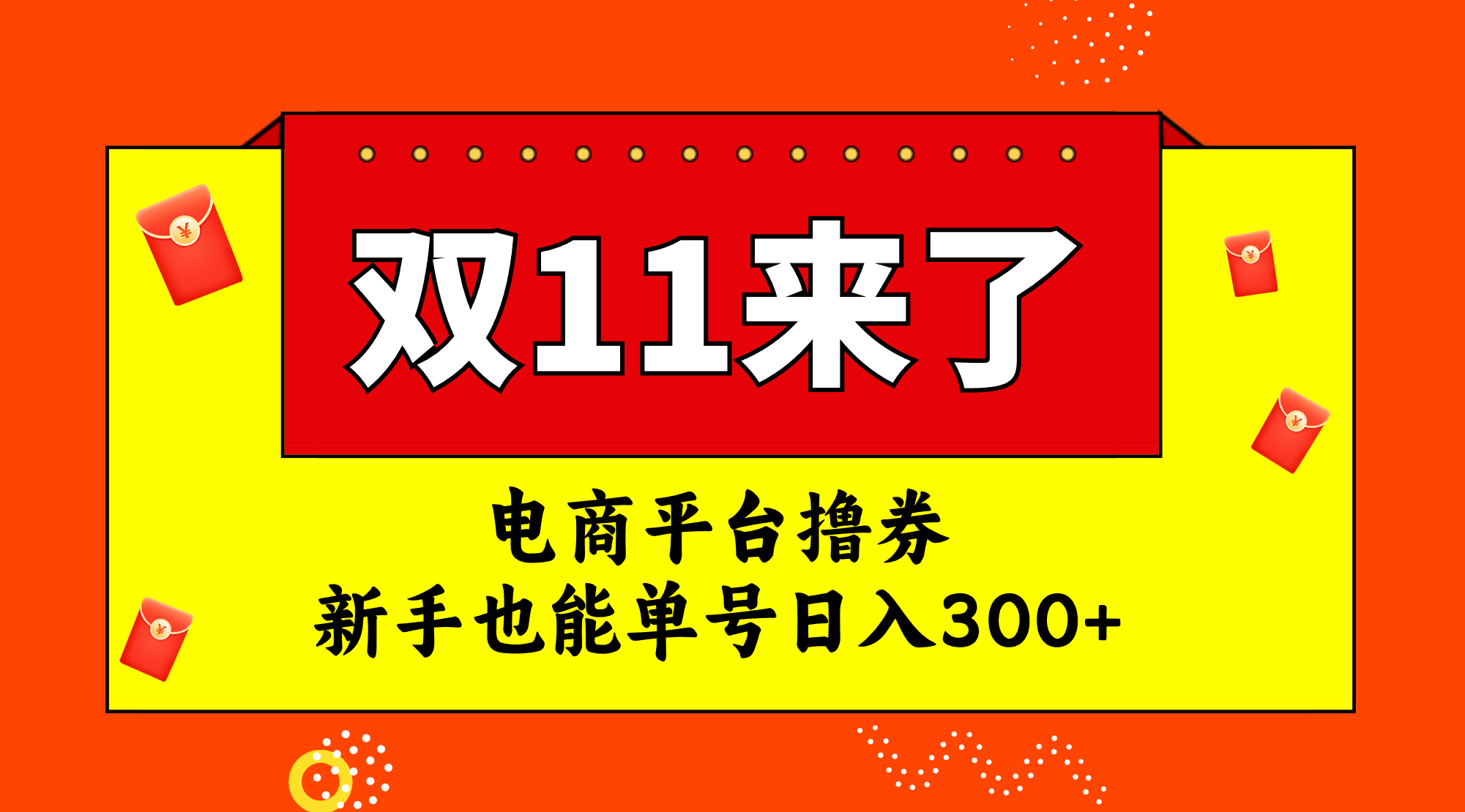 双十一电商平台撸券攻略：新手日入300+红利期技巧-54创业网