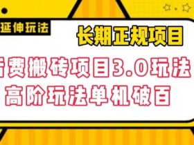 话费搬砖项目3.0高阶玩法：长期稳定单机100+，轻松赚钱揭秘-54创业网