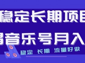 稳定长期说唱音乐号项目：月入1W+流量好做，轻松变现-54创业网