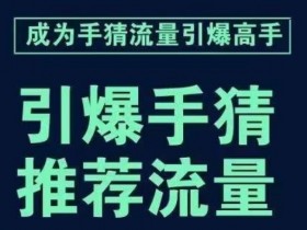手淘首页流量引爆课：7步拆解推荐流量获取技巧，学完即用-54创业网