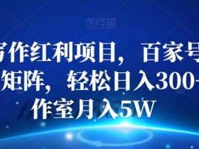 AI写作赚钱：百家号流量主矩阵日入300+，工作室月入5W实操揭秘-54创业网