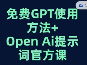 免费GPT提示词教程：OpenAI官方课教你玩转AI写作-54创业网