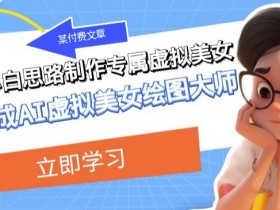 低门槛小白教程：5步制作专属AI虚拟美女，轻松变身绘图大师-54创业网