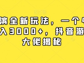 率土之滨赚钱攻略：42元成本日入3000+，抖音游戏大佬亲测偏门玩法-54创业网