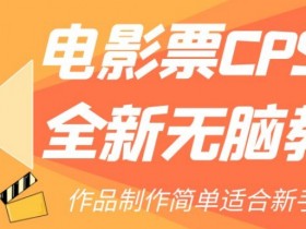新手小白必看：电影票CPS2.0无脑赚钱教程，3步搞定作品-54创业网