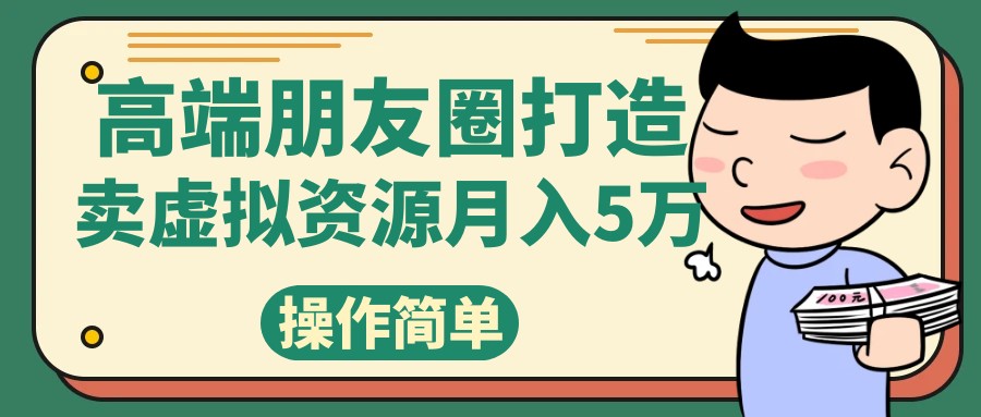 小众网图素材变现：高端朋友圈打造技巧，轻松月入5万-54创业网