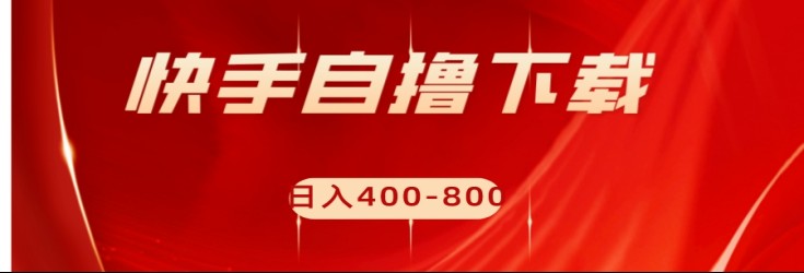 快手刷下载量赚钱：日入400-800元的批量操作项目！-54创业网