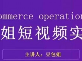 短视频变现实战课：豆包姐教你拆解对标账号，提升表现力爆单-54创业网