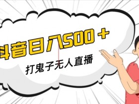 抖音无人直播游戏搭建教程：打鬼子爆款神器软件+实操教学-54创业网