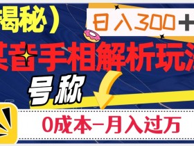 抖音手相解析0成本赚钱：日入300+的暴利玩法大揭秘-54创业网
