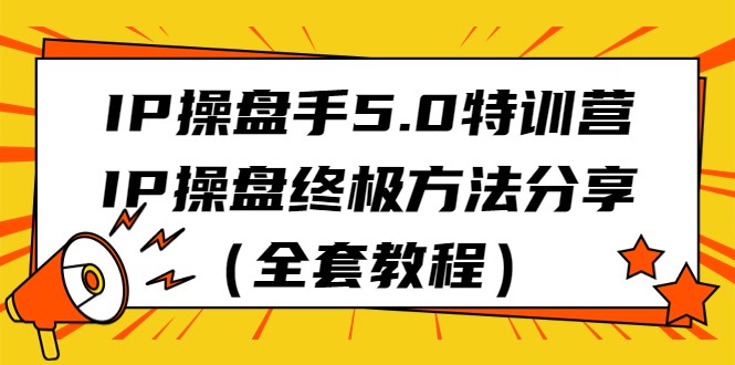IP操盘手5.0全套教程：终极IP操盘方法实战特训营-54创业网