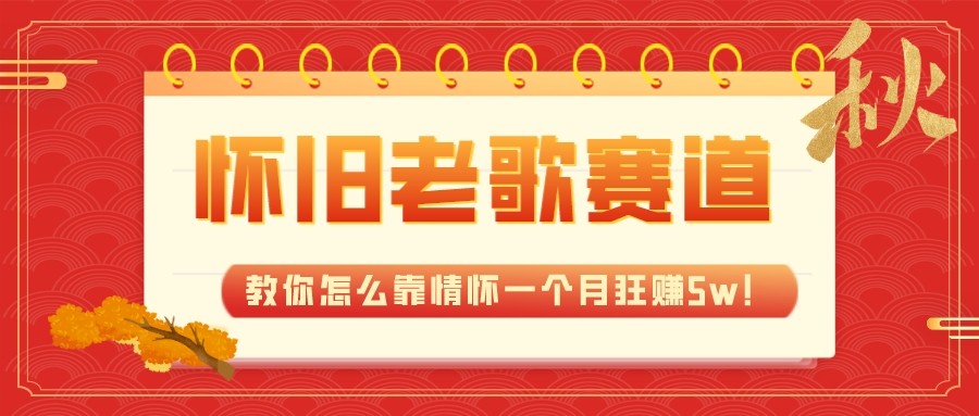 怀旧老歌赚钱教程：700G素材+蓝海赛道，教你靠情怀月入5w-54创业网