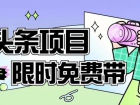 AI头条项目赚钱教程：零基础保姆式教学，从注册到变现一节课全搞定-54创业网