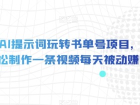 AI书单号赚钱秘籍：5分钟一条视频，被动收益轻松日入1000+-54创业网