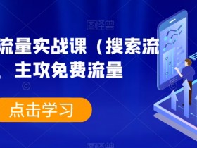 淘系爆款搜索流量实战课：手把手教你获取免费流量-54创业网